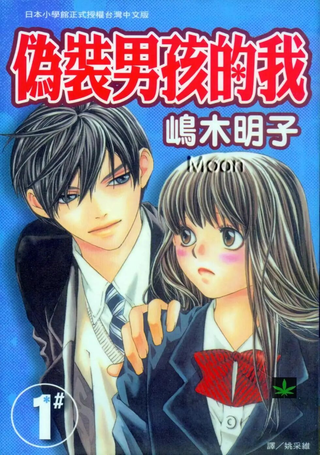 伪装男孩的我