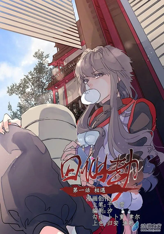 囚仙劫
