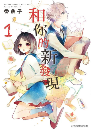 你和尤里卡