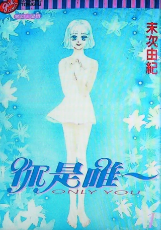 你是唯一