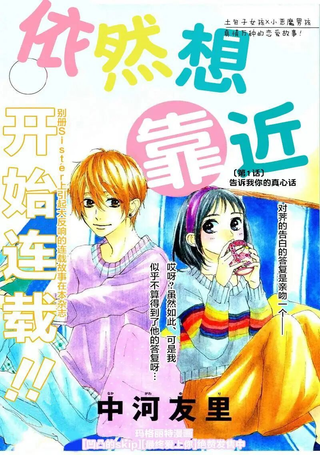 依然想靠近