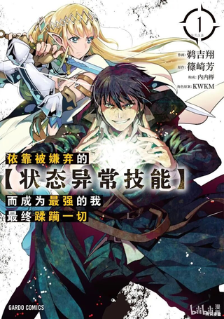 依靠被嫌弃的【状态异常技能】而成为最强的我最终蹂躏一切