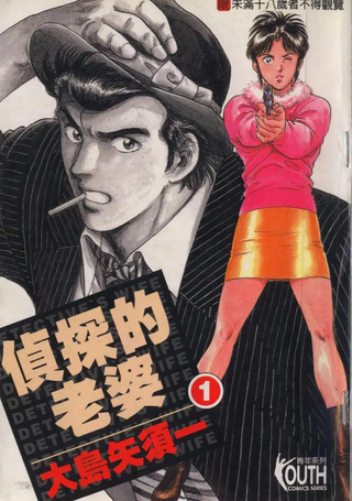 侦探的老婆