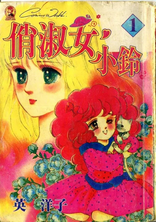 俏淑女小玲！