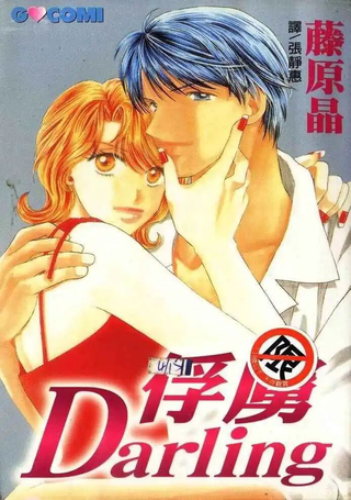 俘虏daring