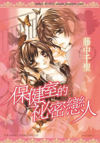 保健室的秘密恋人