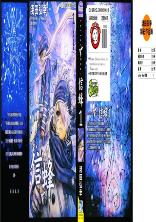 信蜂