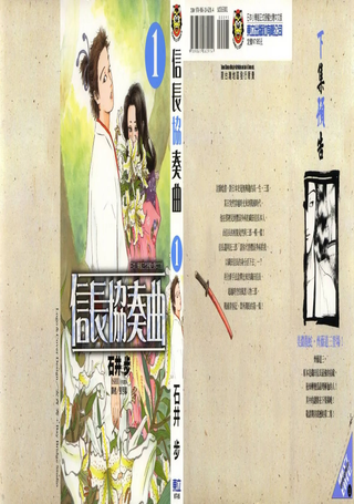 信长协奏曲