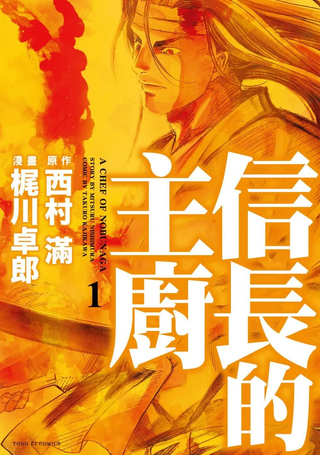信长的主厨