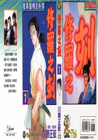 修罗之刻