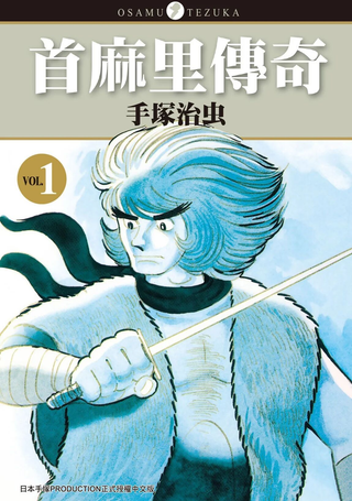 修马力传奇