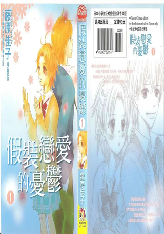 假装恋爱的忧郁