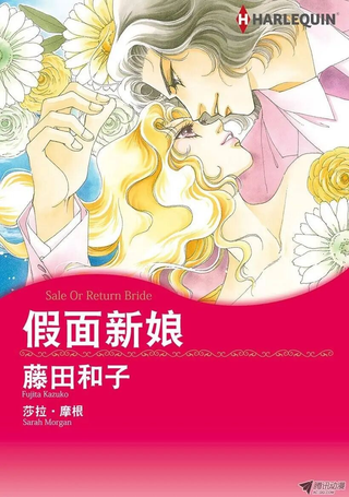 假面新娘