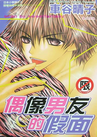 偶像男友的假面