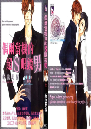 偶尔当机的超S眼镜男