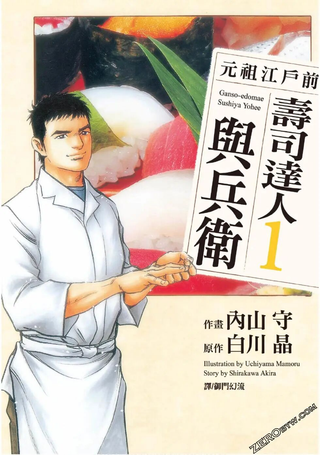 元祖江户前-寿司达人与兵卫
