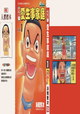 元祖！爱生事家庭