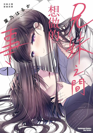 兄与妹想做的事