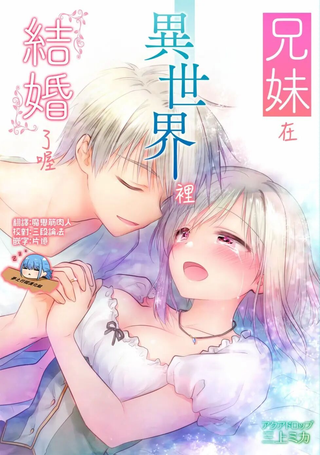 兄妹在异世界里结婚了喔