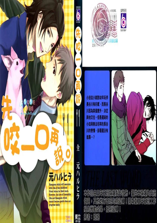先咬一口再说