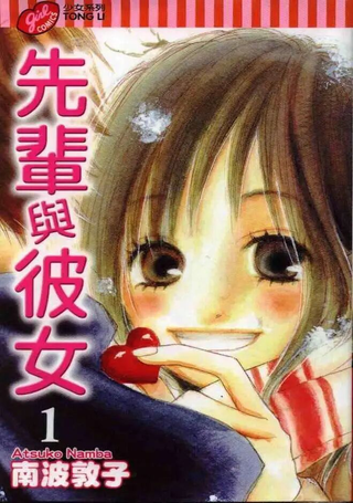 先辈与彼女