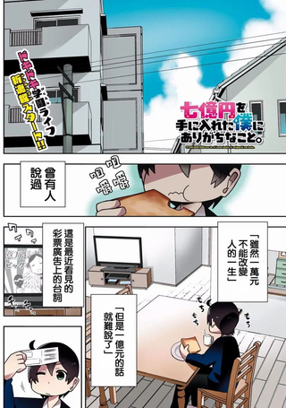 入手七亿日元的我身边的残念日常