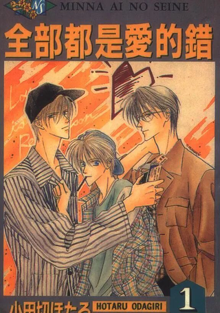 全部都是爱的错