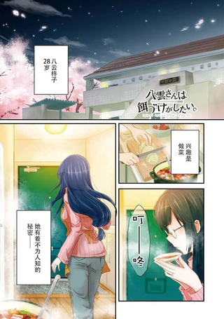 八云小姐想要喂食