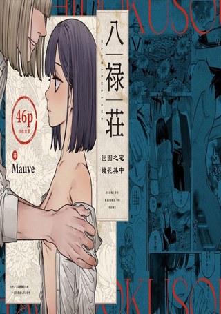 八禄庄-囹圄之宅 残花其中