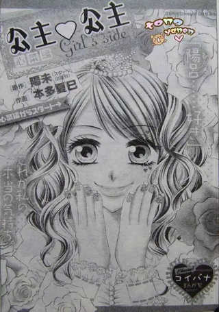 公主☆公主