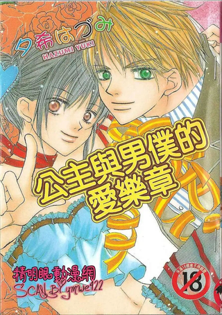 公主与男仆的爱乐章