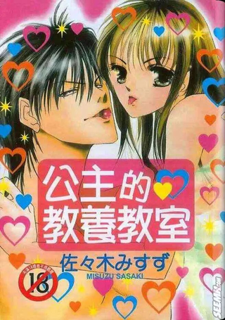 公主的教养教室