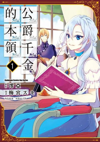 公爵千金的本领
