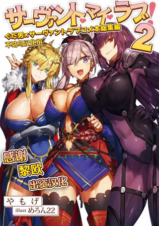 关于从者的浪漫喜剧