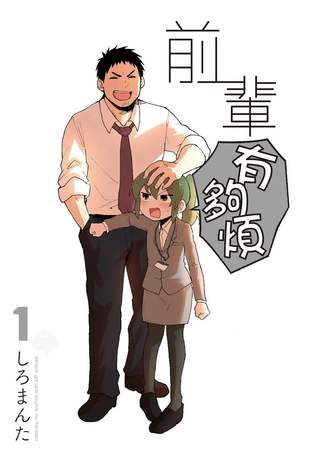 关于前辈很烦人的事
