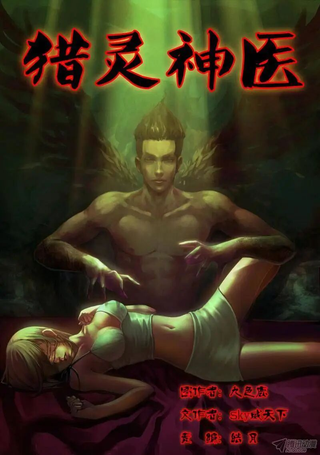 地狱神医