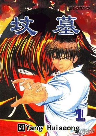 坟墓第一季