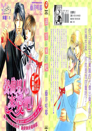 养个男人来爱吧