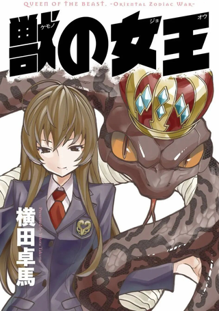 兽之女王