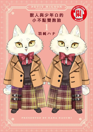兽人与少年Ω的小不点双胞胎