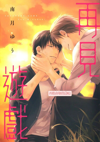 再见游戏