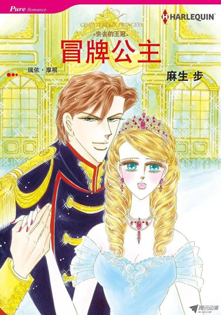 冒牌公主