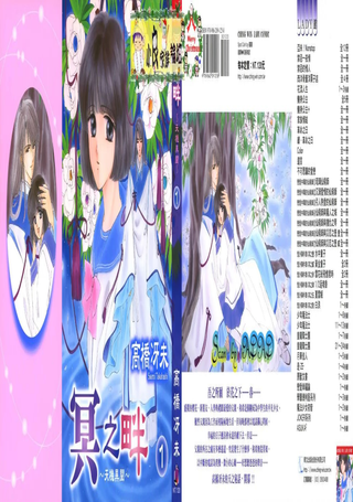 冥之畔