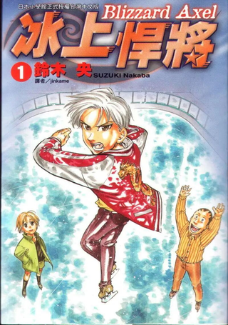冰上悍将