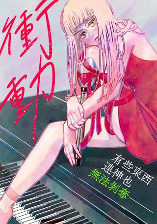 冲动