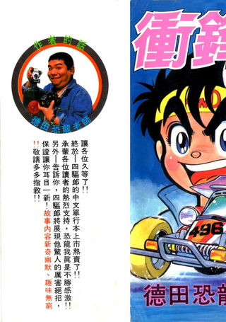 冲锋四驱郎