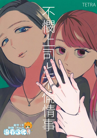 冷酷上司与百合之恋