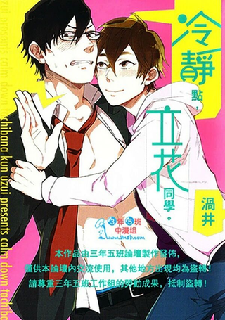 冷静点，立花同学。