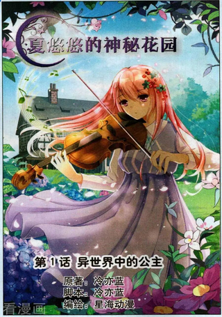 夏悠悠的神秘花园