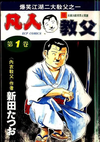 凡人教父
